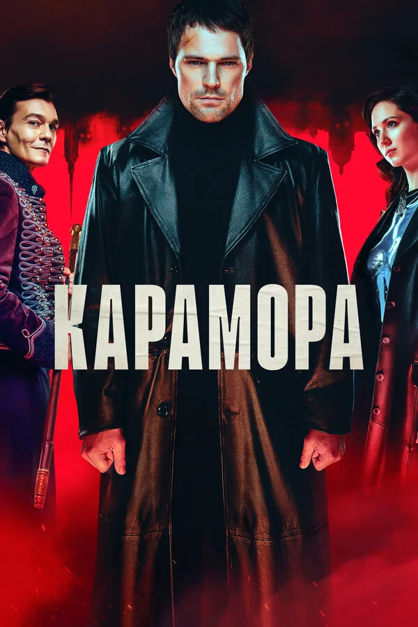 Карамора постер - смотреть онлайн